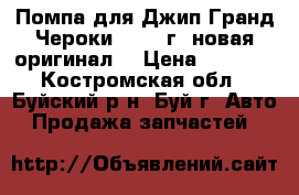  Помпа для Джип Гранд Чероки 2010  г. новая оригинал. › Цена ­ 8 000 - Костромская обл., Буйский р-н, Буй г. Авто » Продажа запчастей   